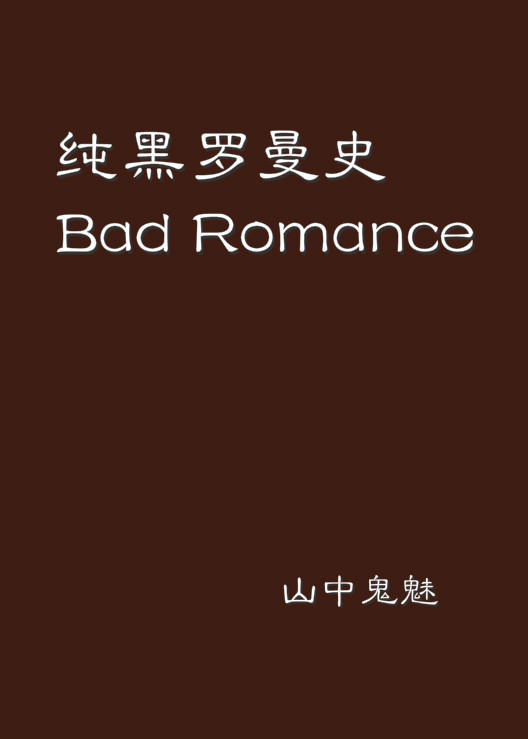 純黑羅曼史Bad Romance