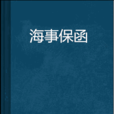 海事保函 海事保函