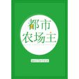 都市農場主 都市農場主