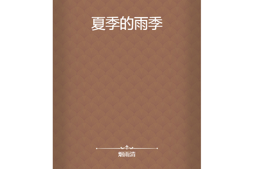 夏季的雨季 夏季的雨季