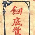 劍底鴛鴦(1932年武俠電影) 劍底鴛鴦(1932年武俠電影)
