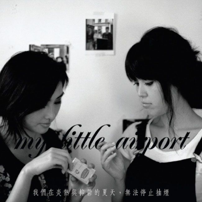 荔枝角公園(My Little Airport歌曲) 荔枝角公園(My Little Airport歌曲)