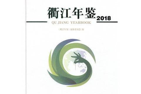 衢江年鑑2018 衢江年鑑2018