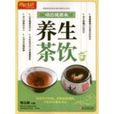 養生茶飲 養生茶飲