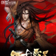 萬古霸王 萬古霸王