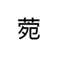 菀 菀