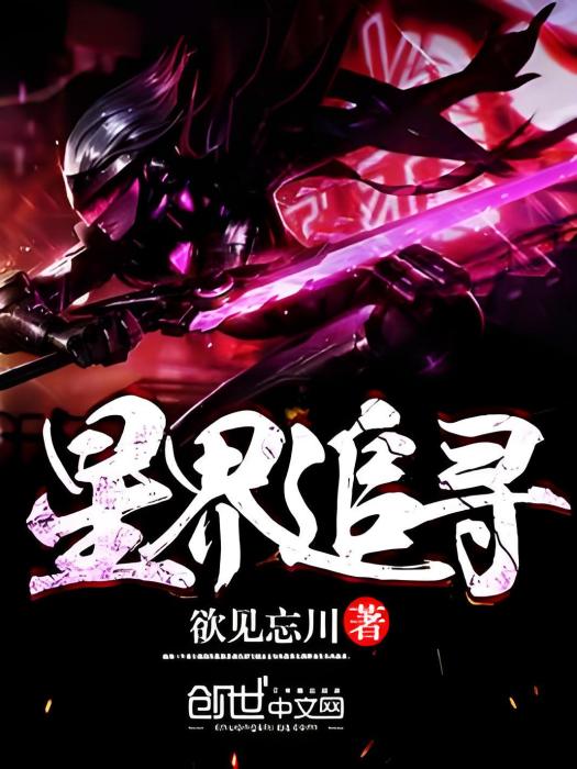 星界追尋 星界追尋