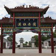 漢牡丹園 漢牡丹園