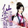 仙姿魅世 仙姿魅世