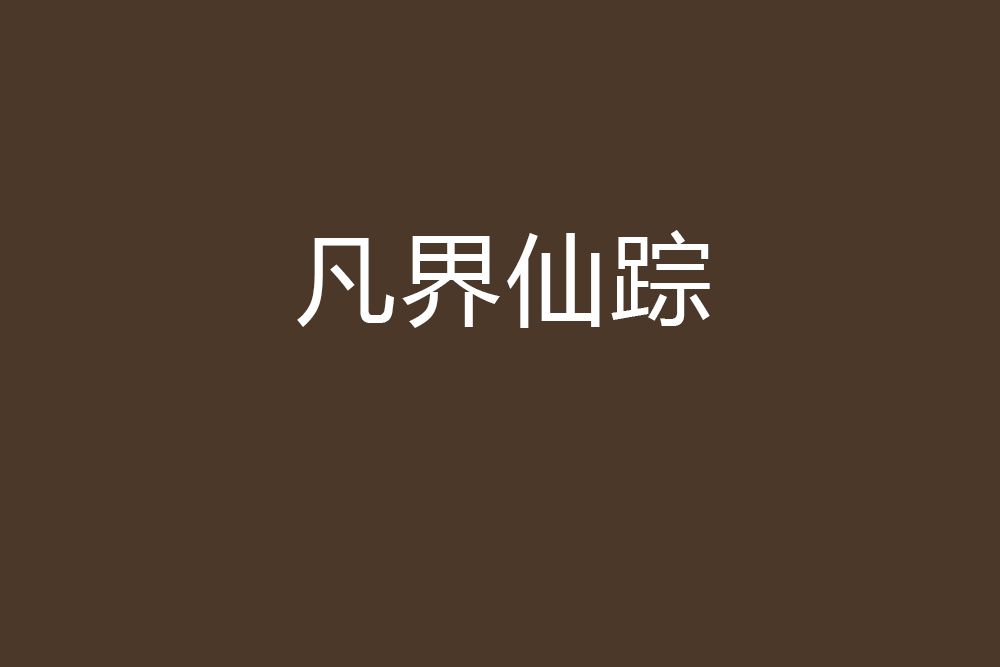 凡界仙蹤 凡界仙蹤