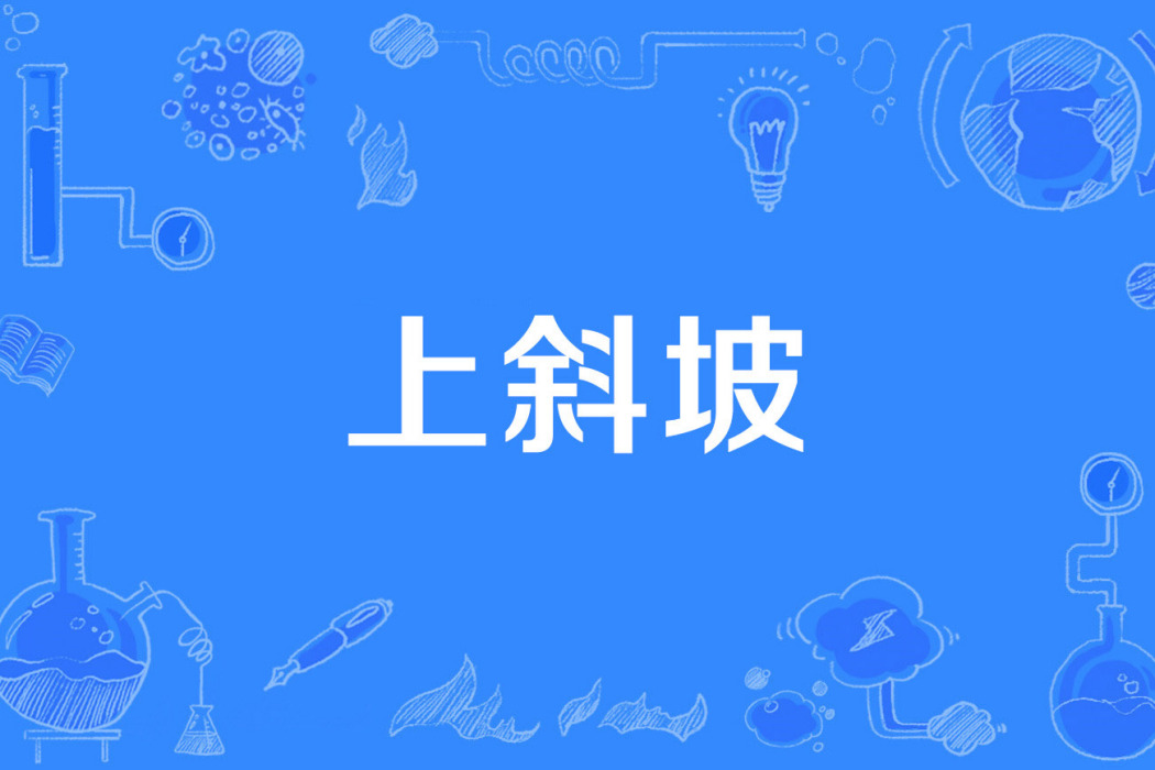 上斜坡 上斜坡