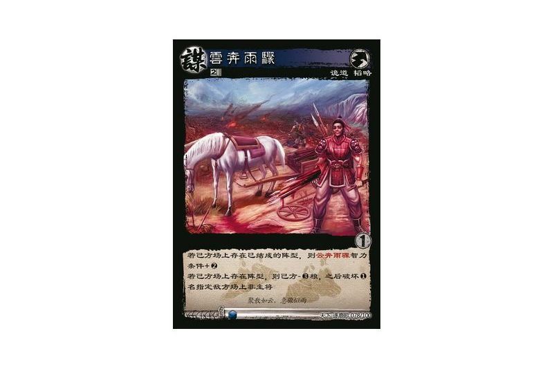 雲奔雨驟(遊戲《三國智》天下-逐鹿歌版本78號卡牌) 雲奔雨驟(遊戲《三國智》天下-逐鹿歌版本78號卡牌)