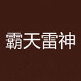 霸天雷神 霸天雷神