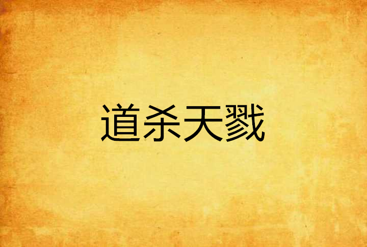 道殺天戮 道殺天戮