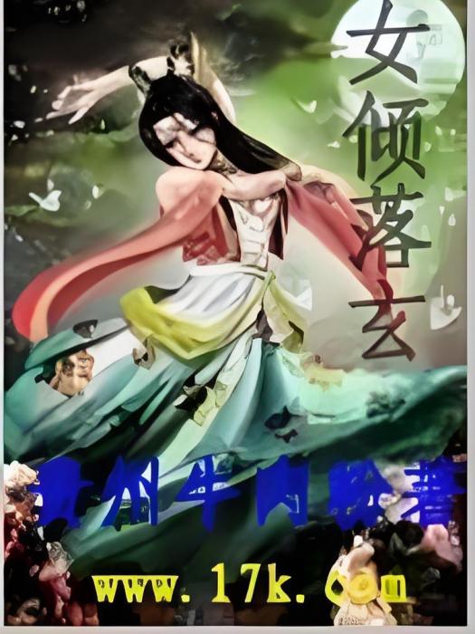 女傾落玄