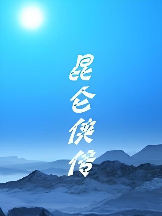 崑崙俠傳 崑崙俠傳