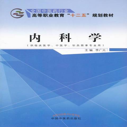 內科學(2015年中國醫藥科技出版社出版的圖書) 內科學(2015年中國醫藥科技出版社出版的圖書)
