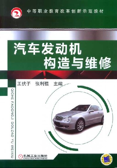 汽車發動機構造與維修(化學工業出版社出版圖書)