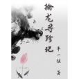 擒龍尋珍記 擒龍尋珍記
