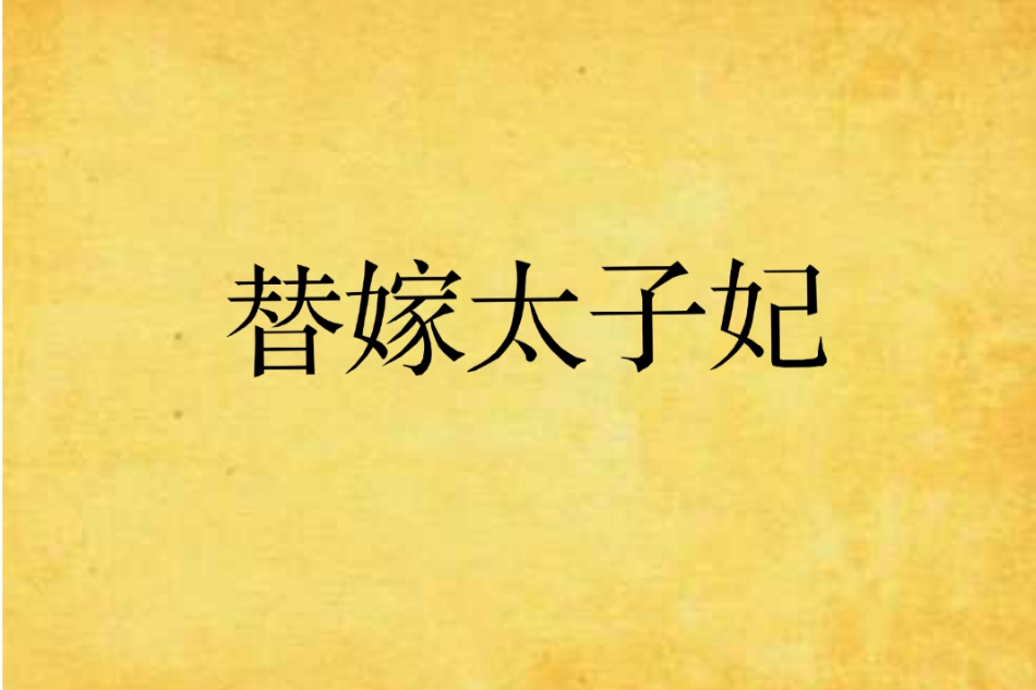替嫁太子妃(初桃創作的古代言情小說作品) 替嫁太子妃(初桃創作的古代言情小說作品)