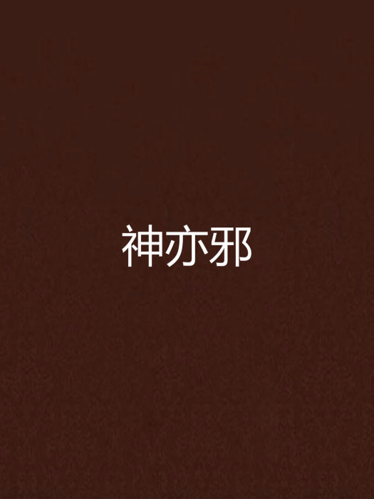 神亦邪 神亦邪