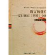 語言的背後：夏目漱石明暗分析
