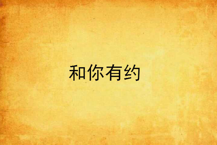 和你有約 和你有約
