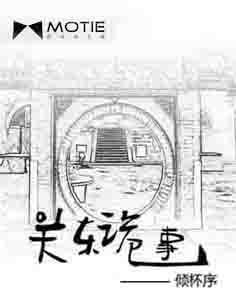 關東詭事