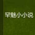 罕魅小小說 罕魅小小說