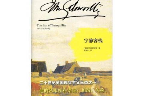 寧靜客棧(2017年江蘇鳳凰文藝出版社出版的圖書) 寧靜客棧(2017年江蘇鳳凰文藝出版社出版的圖書)