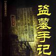 盜墓手記