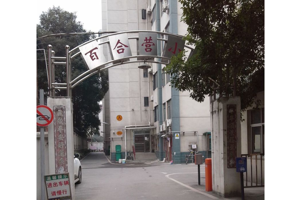 百合營小區 百合營小區