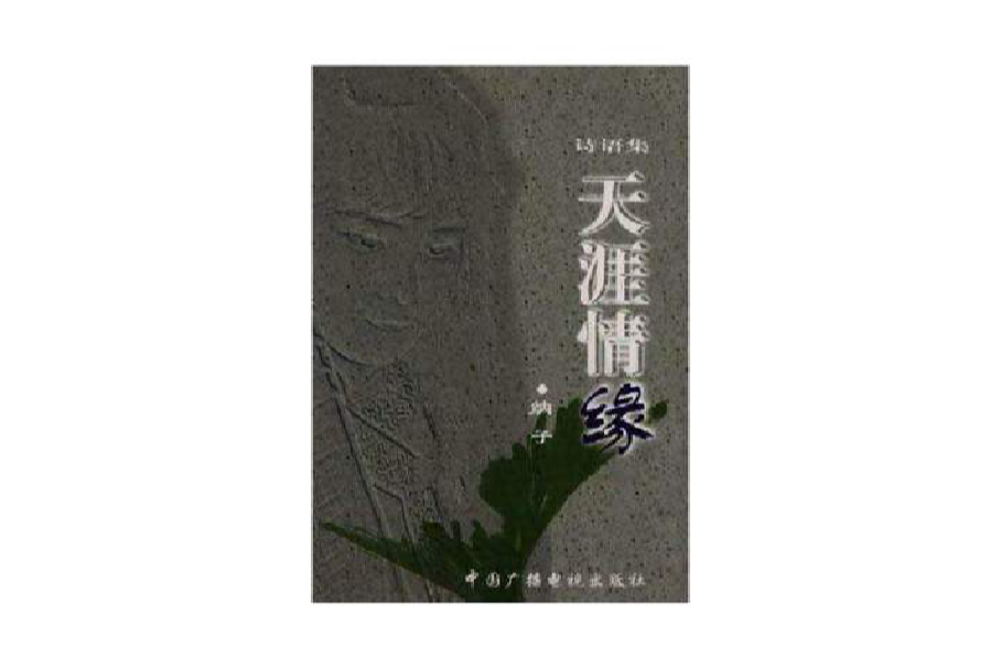 天涯情緣 天涯情緣