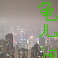 龜兒閒話 龜兒閒話