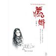 藏婚(多吉卓嘎著，西藏人民出版社出版圖書)