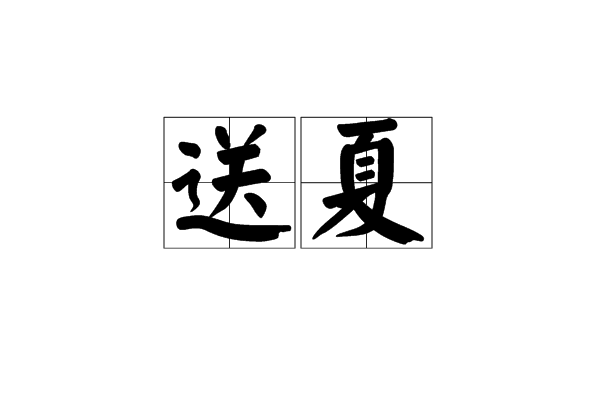 送夏 送夏