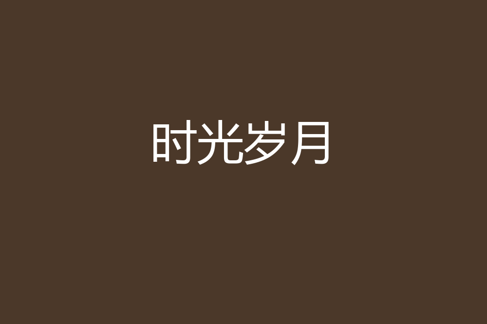 時光歲月 時光歲月