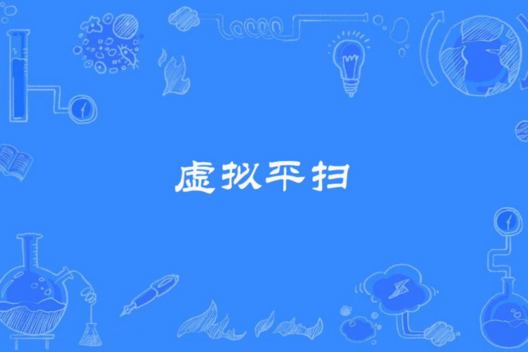 虛擬平掃 虛擬平掃