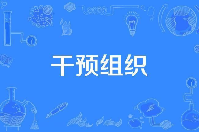 干預組織 干預組織