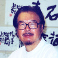 尚濤(尚若濤) 尚濤(尚若濤)