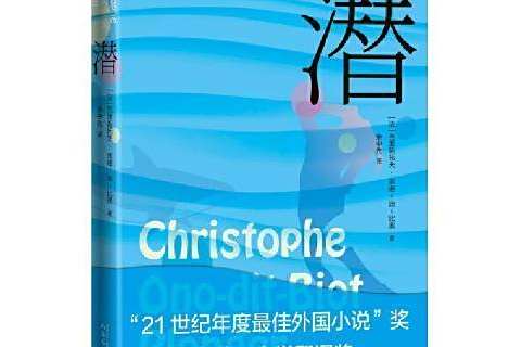 潛(2022年人民文學出版社出版的圖書) 潛(2022年人民文學出版社出版的圖書)