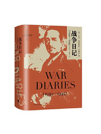戰爭日記(2023年上海譯文出版社出版的圖書) 戰爭日記(2023年上海譯文出版社出版的圖書)