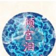 傾宮淚