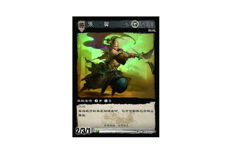 張翼(遊戲《三國智》鼎足-踞天版本77號卡牌) 張翼(遊戲《三國智》鼎足-踞天版本77號卡牌)