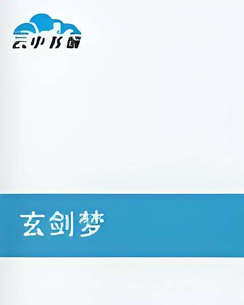 玄劍夢 玄劍夢