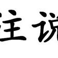 注說