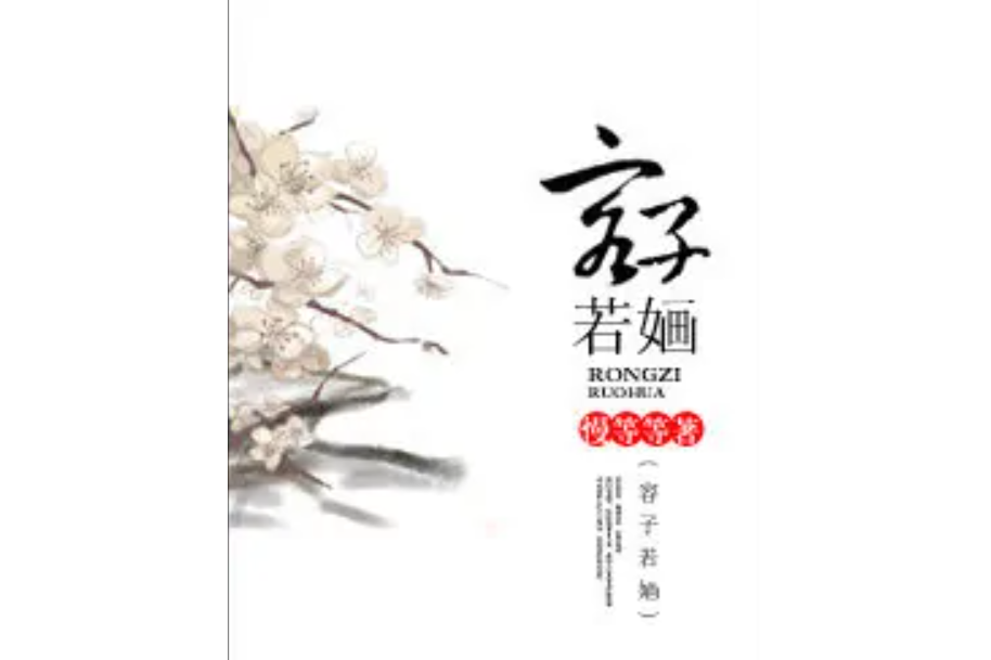 容子若嫿 容子若嫿