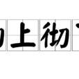 徹上徹下 徹上徹下