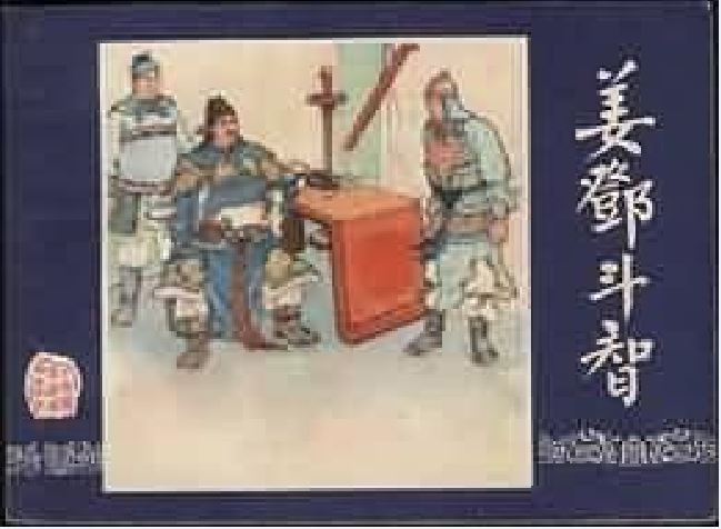 姜鄧鬥智 姜鄧鬥智