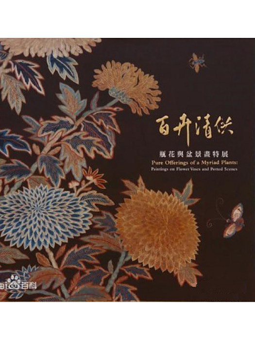 百卉清供 百卉清供